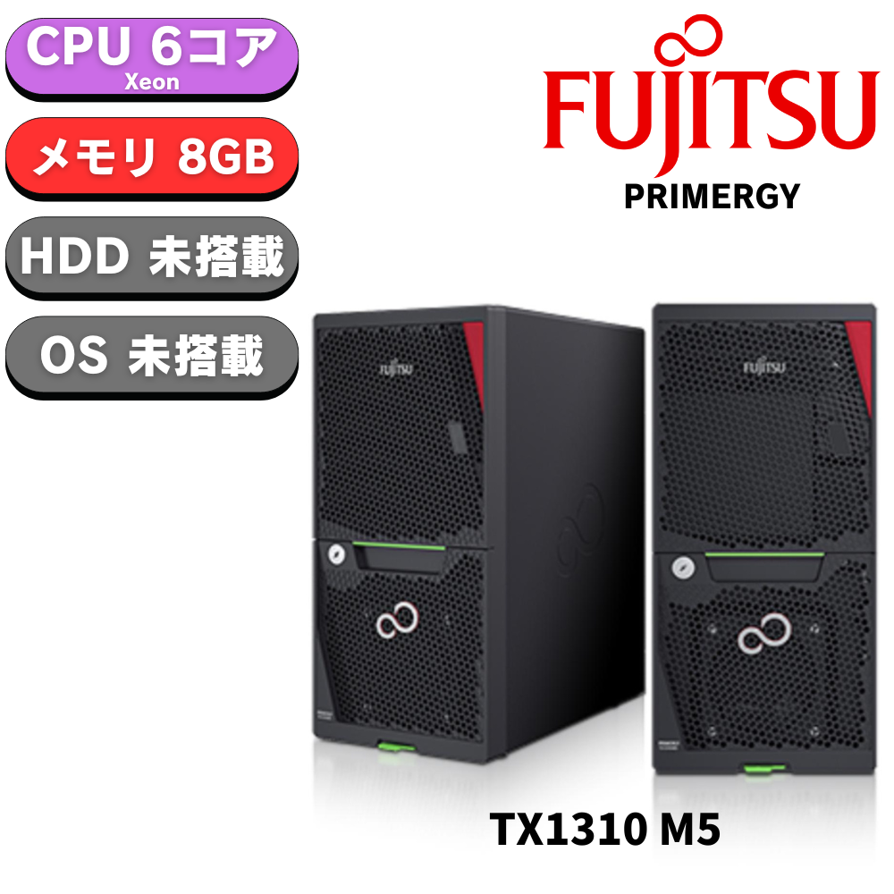 【納期約1ヶ月】新品 Fujitsu PRIMERGY(プライマジー) TX1310 M5 Xeon E-2356G 3.2GHz 6C/12T 8GB HDDレス ベースモデル